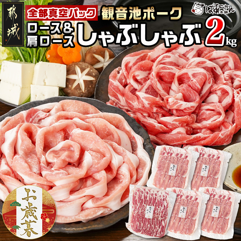 [お歳暮]観音池ポークロース&肩ロースしゃぶしゃぶ[全部真空パック]2kg≪11月17日〜12月21日お届け≫_14-1504-WG
