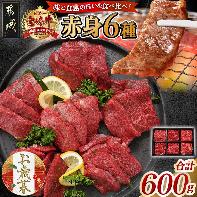 [お歳暮]宮崎牛赤身6種600g≪11月17日〜12月21日お届け≫_16-2601-WG