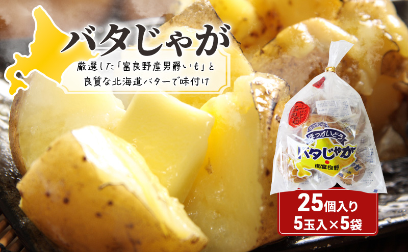 [セゾン限定]じゃがいも 北海道 バタじゃが 5玉入×5袋 セット 株式会社南富良野町振興公社 じゃがバター ポテト 加工品 バター 野菜 北海道産 男爵 芋 25個 真空 真空パック レンジ 調理 レンジでチン おかず 惣菜 おつまみ つまみ おやつ 手軽