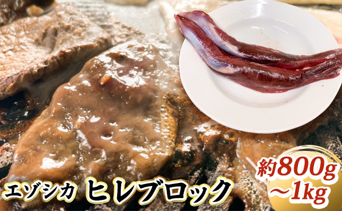 [セゾン限定]エゾシカ肉[ヒレ]ブロック約800g〜1kg 北海道 南富良野町 エゾシカ 鹿肉 鹿 ブロック肉 ひれ肉 ヒレ肉 お肉 焼肉 しゃぶしゃぶ カツレツ