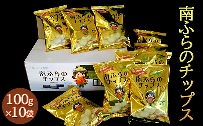 [セゾン限定]ポテトチップス 北海道 町内道の駅のみ販売中 南ふらのチップス 100g×10袋 うすしお味 厚切り じゃがいも スナック スナック菓子 ポテトチップ うすしお チップス ポテト 芋 菓子 お菓子 おやつ 大容量 箱 ジャガイモ 富良野