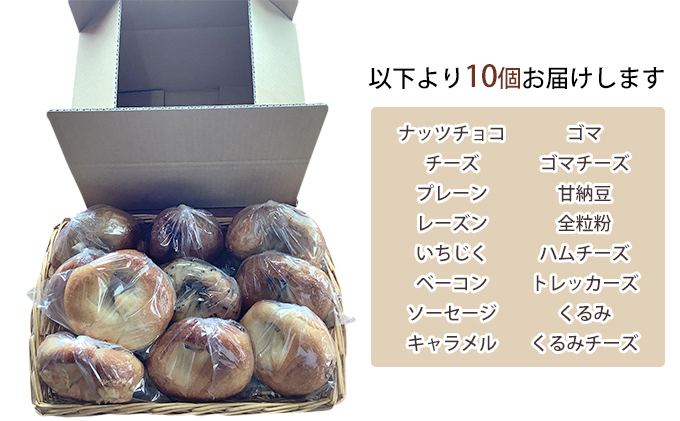北海道南富良野町のふるさと納税 【セゾン限定】ベーグル 北海道 おまかせベーグル 10個 詰め合わせ セット 個包装 小分け 食べ比べ パン 天然酵母 天然酵母パン ナッツ チョコ チーズ レーズン いちじく ベーコン ソーセージ キャラメル ゴマ 甘納豆 全粒粉 くるみ お取り寄せ 冷凍