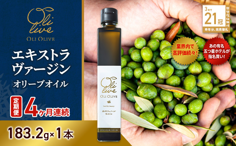 【静岡県袋井市】【五つ星ホテル指名買い】 トスカーナ産 エキストラ バージン オリーブオイル (183.2g×1本)【定期便4ヶ月連続】 調味料 油 オリーブ油 食用油 静岡県 袋井市