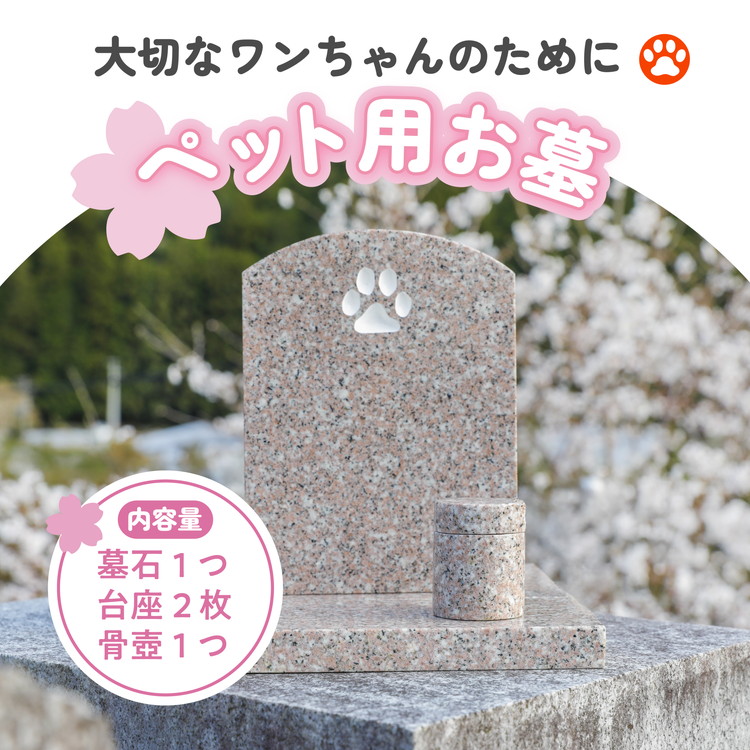 オーダー】ペット用お墓（台プレート・骨壺あり）【名入れ可能】 ｜ 犬