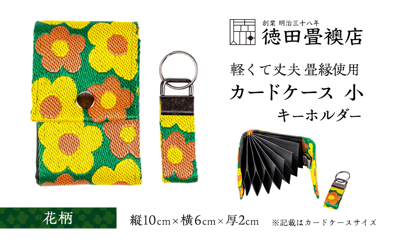 【福岡県朝倉市】カードケース 小とキーホルダー 花柄(ジャバラ)