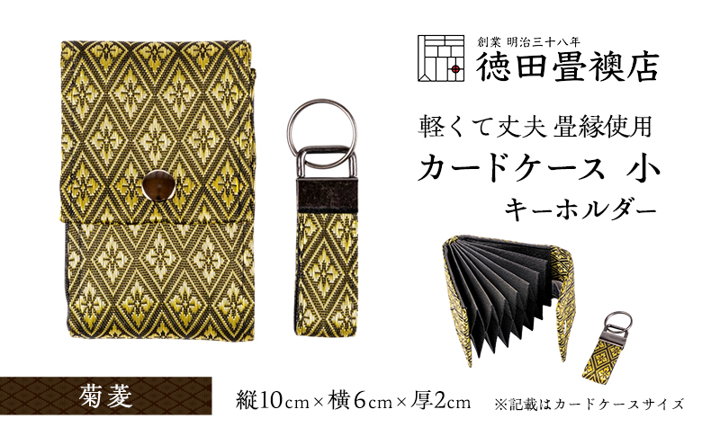 【福岡県朝倉市】カードケース 小とキーホルダー 菊菱(ジャバラ)