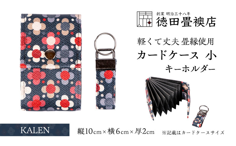 【福岡県朝倉市】カードケース 小とキーホルダー KALEN(ジャバラ)