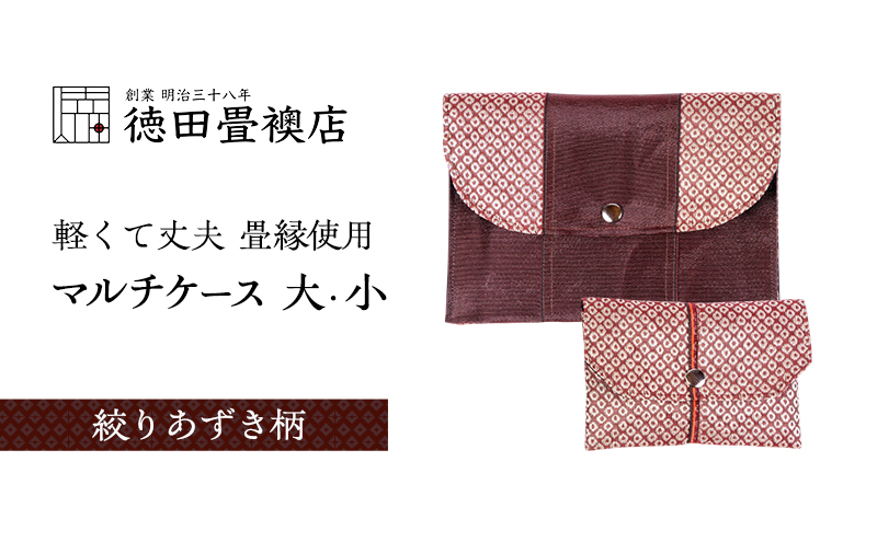 【福岡県朝倉市】畳縁使用!! マルチケース大・小Bセット(絞りあずき柄)