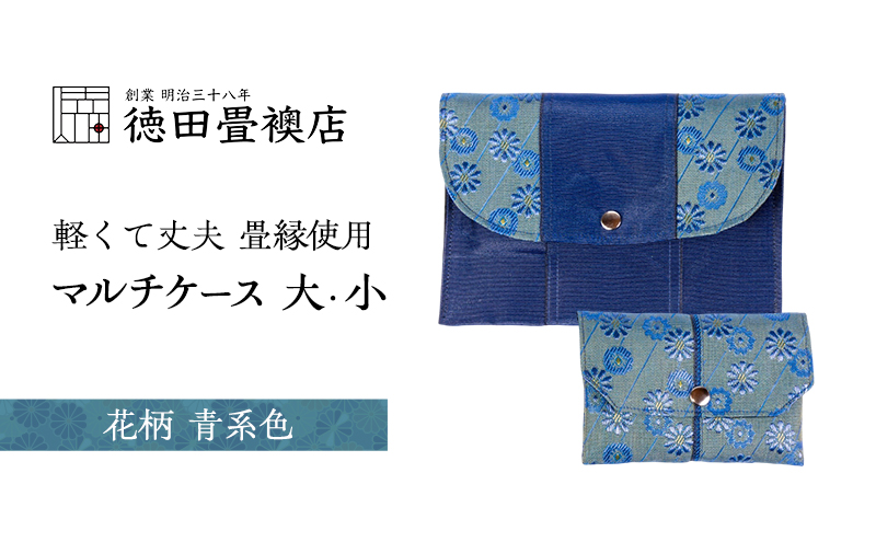 【福岡県朝倉市】畳縁使用!! マルチケース大・小Cセット(花柄:青系色)