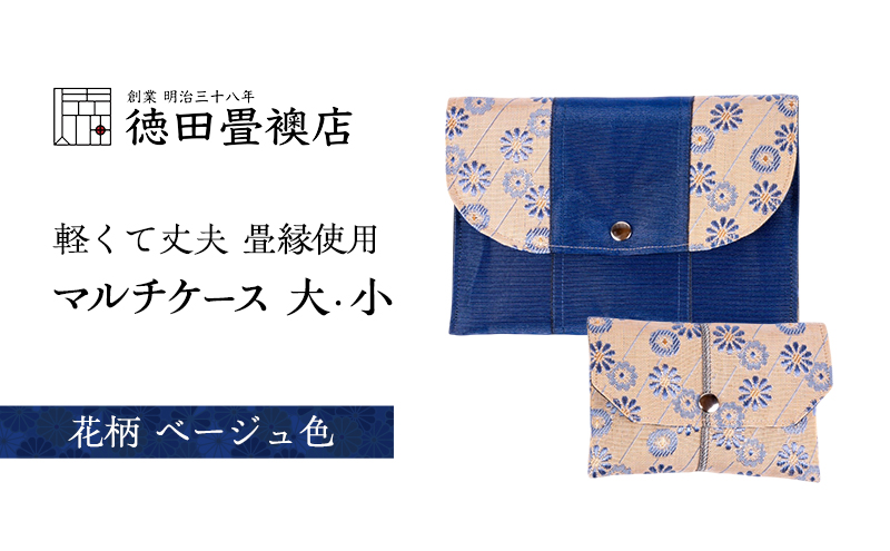 【福岡県朝倉市】畳縁使用!! マルチケース大・小Dセット(花柄:ベージュ色)