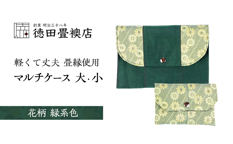 【福岡県朝倉市】畳縁使用!! マルチケース大・小Eセット(花柄:緑系色)