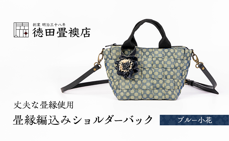 【福岡県朝倉市】畳縁編込み ショルダーバック (ブルー小花)