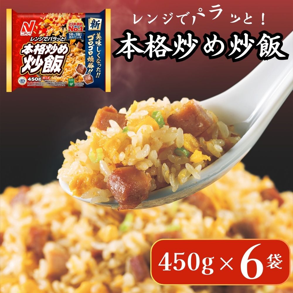 ニチレイフーズ 本格炒め炒飯 450g 6袋 冷凍食品 冷凍チャーハン 船橋市