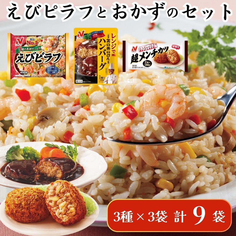 ニチレイフーズ ピラフとおかずのセット 3種計9袋 冷凍食品 惣菜 船橋市