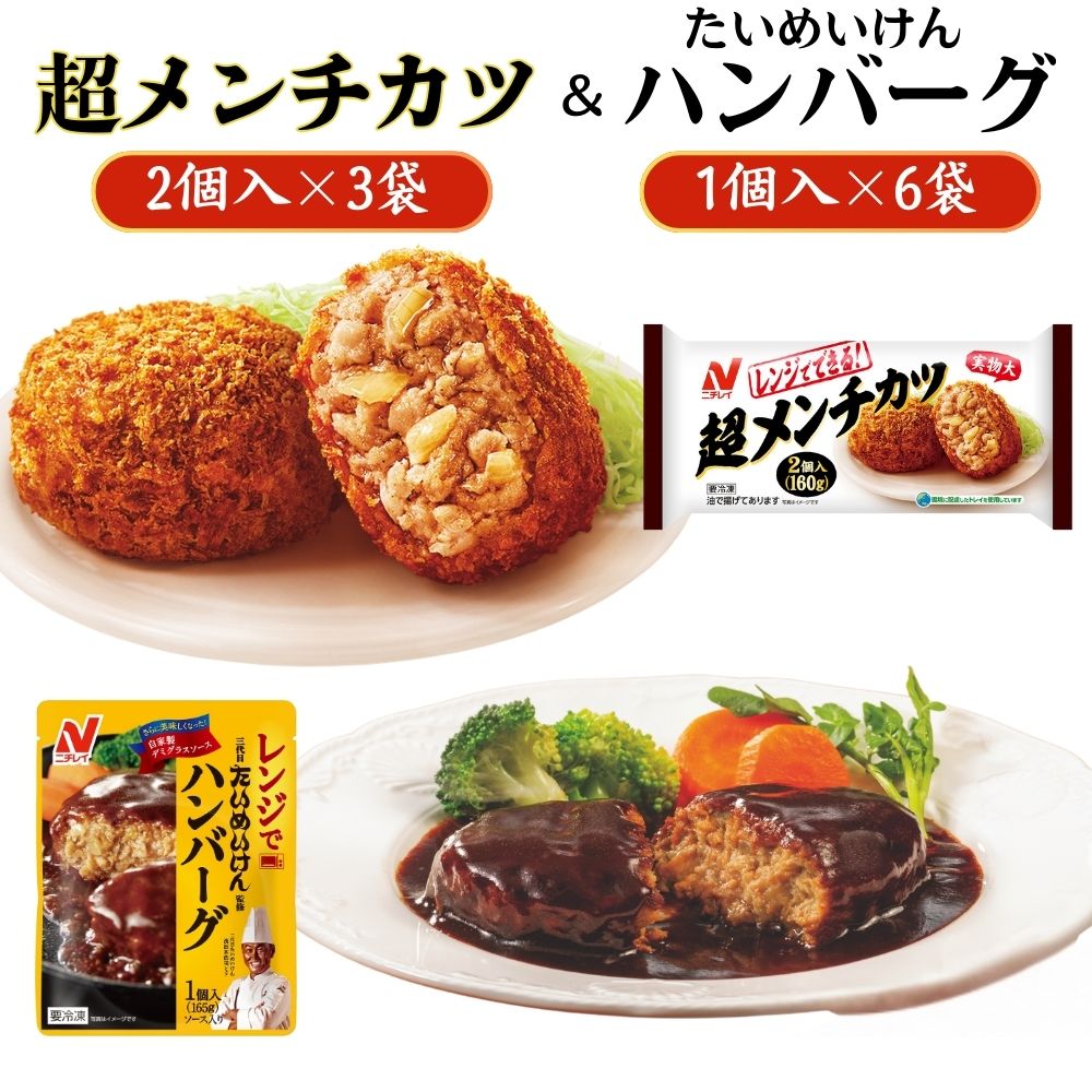 ニチレイフーズ 超メンチカツ&ハンバーグセット 2種計9袋 冷凍食品 惣菜 船橋市