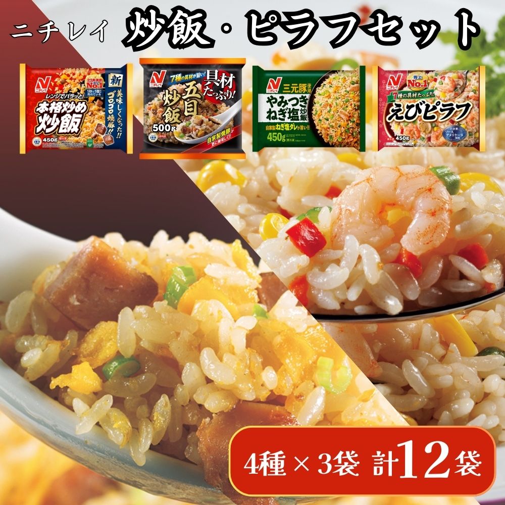 ニチレイフーズ 炒飯・ピラフセット 4種計12袋 冷凍食品 冷凍チャーハン 船橋市