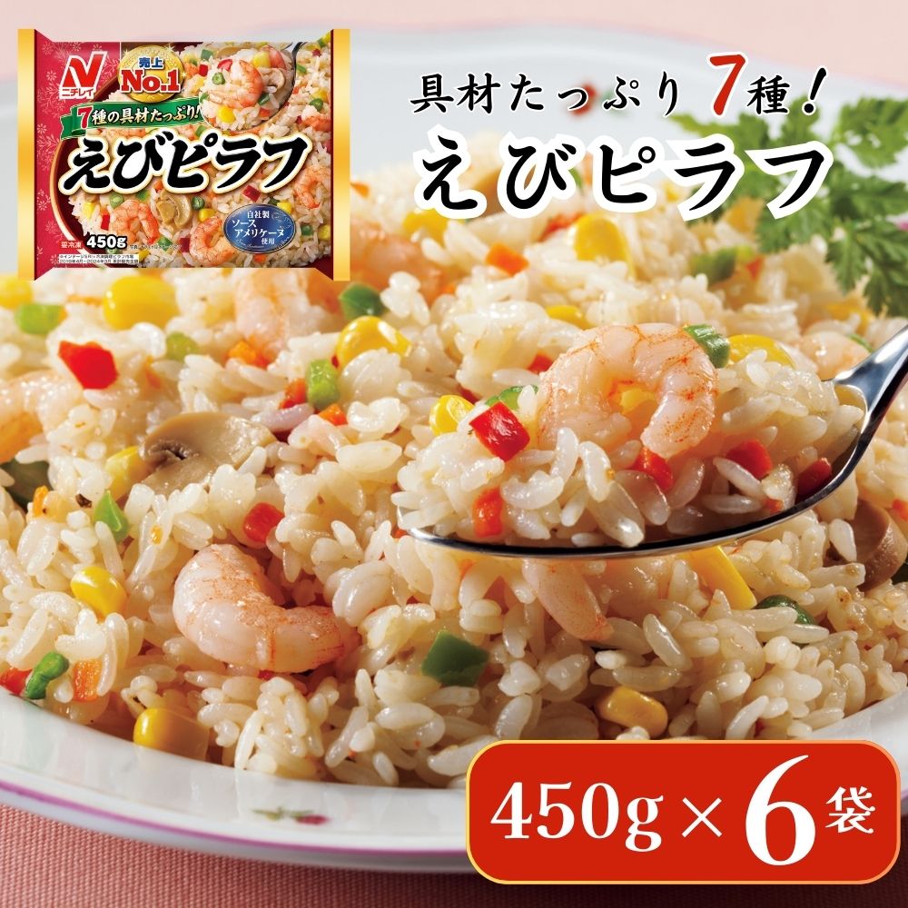 ニチレイフーズ えびピラフ 450g 6袋 冷凍食品 船橋市