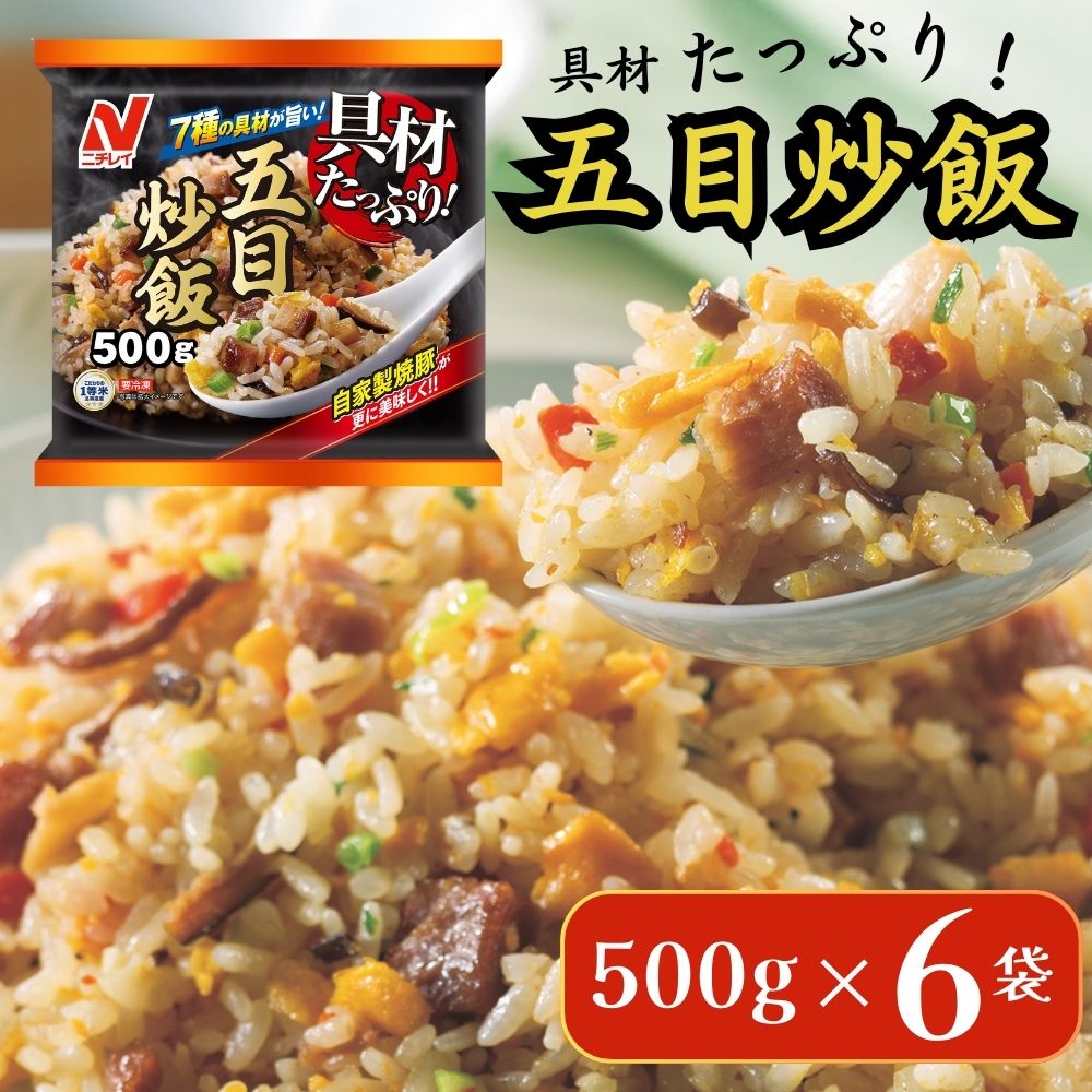 ニチレイフーズ 具材たっぷり五目炒飯 500g 6袋 冷凍食品 冷凍チャーハン 船橋市