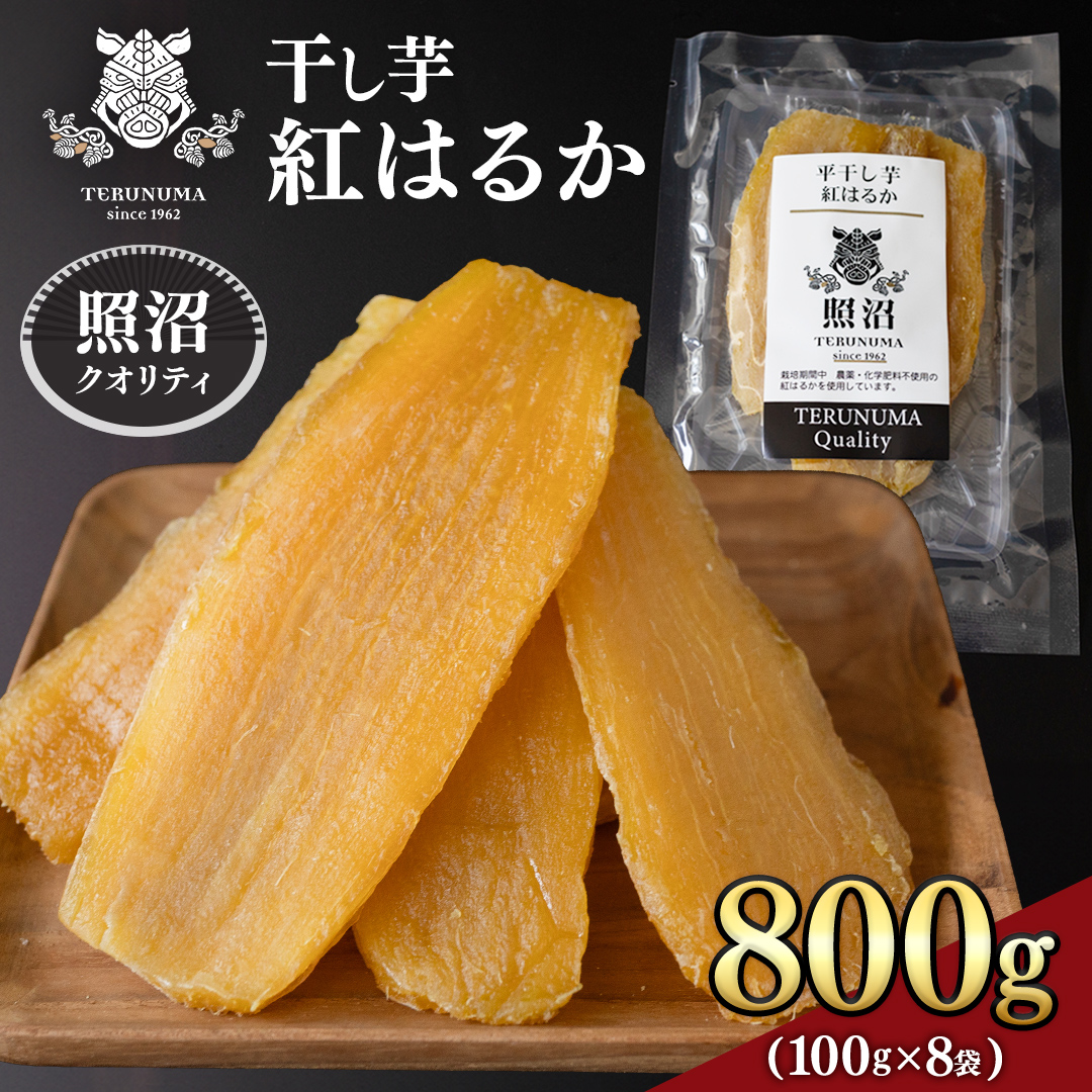 茨城県つくばみらい市のふるさと納税 【 照沼クオリティ 】 干しいも 紅はるか 平干し100g×8袋 つくばみらい さつまいも 平干し 干し芋 いも 照沼 食物繊維 農薬不使用 化学肥料不使用 不使用 有機JAS 有機栽培 有機
