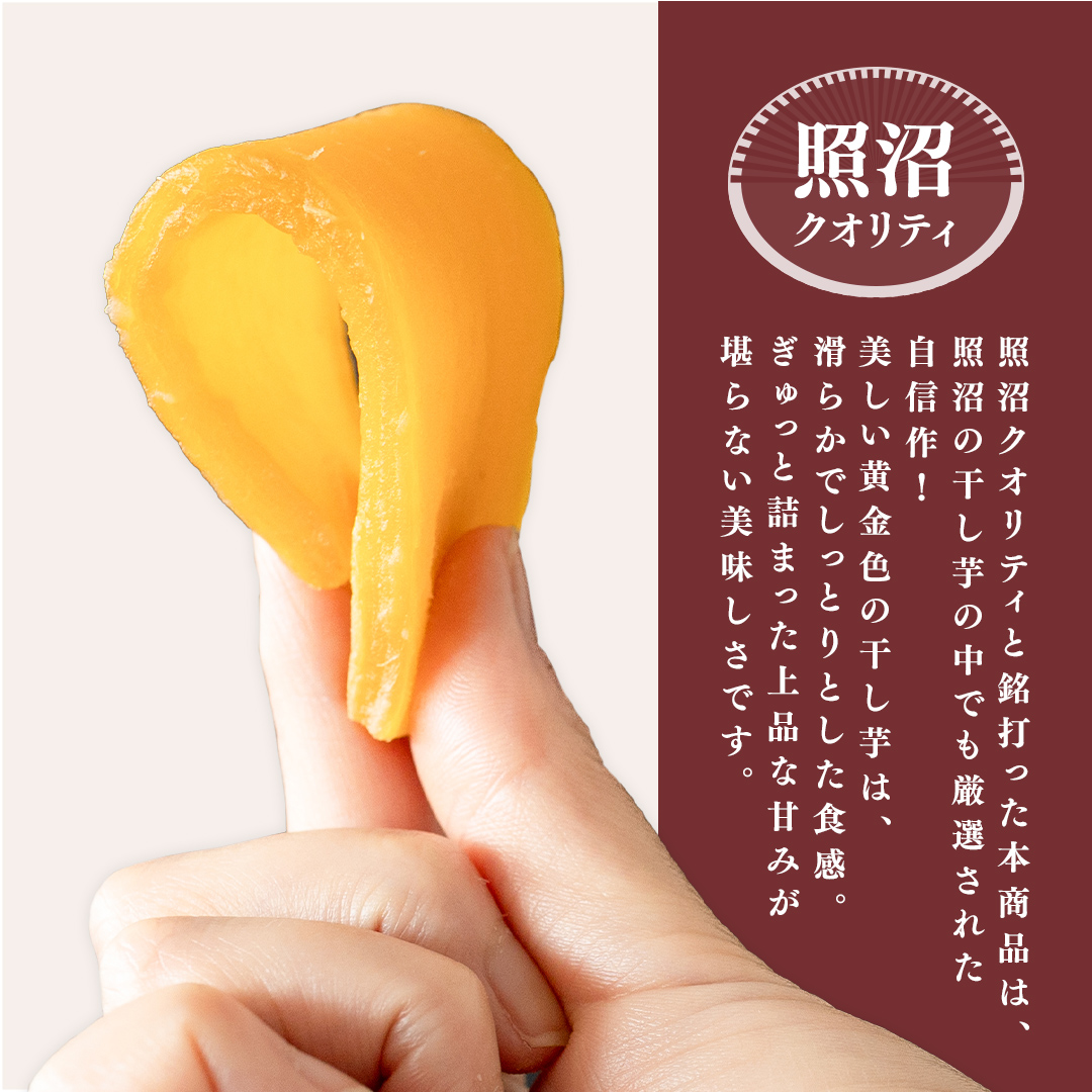 茨城県つくばみらい市のふるさと納税 【 照沼クオリティ 】 干しいも 紅はるか 平干し100g×8袋 つくばみらい さつまいも 平干し 干し芋 いも 照沼 食物繊維 農薬不使用 化学肥料不使用 不使用 有機JAS 有機栽培 有機