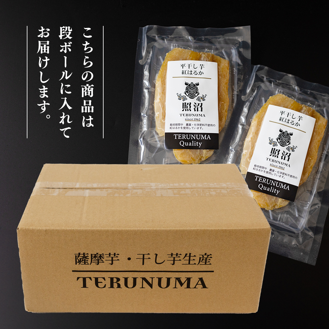 茨城県つくばみらい市のふるさと納税 【 照沼クオリティ 】 干しいも 紅はるか 平干し100g×8袋 つくばみらい さつまいも 平干し 干し芋 いも 照沼 食物繊維 農薬不使用 化学肥料不使用 不使用 有機JAS 有機栽培 有機
