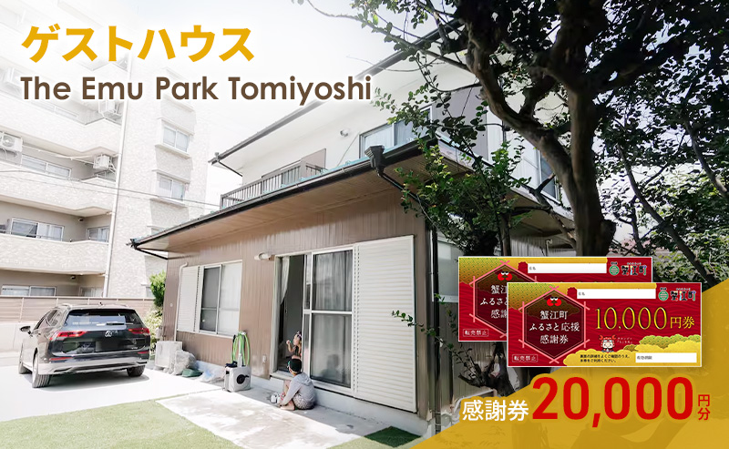 【愛知県蟹江町】感謝券【The Emu Park Tomiyoshi】感謝券20,000 円分