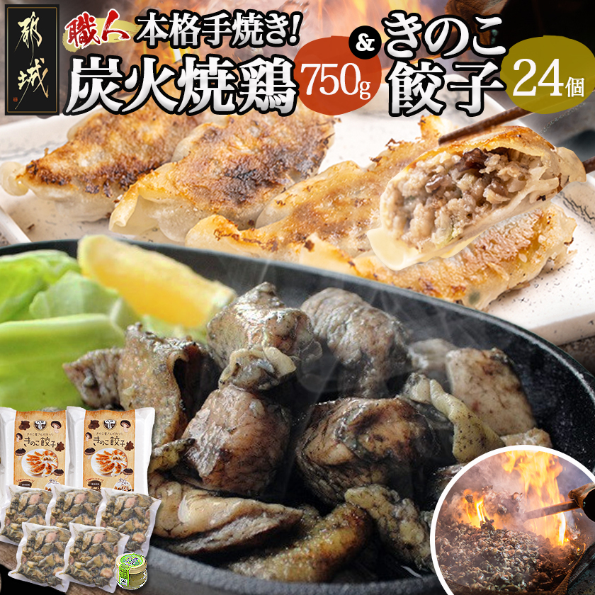 本格手焼き!炭火焼鶏(150g×5P)&きのこ餃子セット