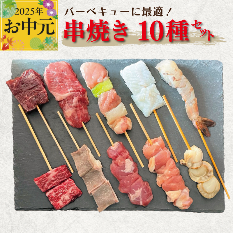 [お中元]串焼き 10種セット 合計20本[牛肉 豚肉 鶏肉 海鮮 BBQ] CFX0053t