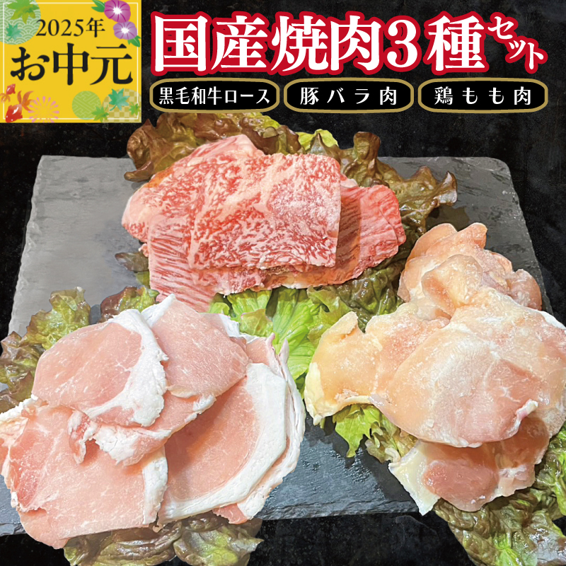 [お中元]国産焼肉 3種セット(黒毛和牛ロース 130g/豚バラ肉 150g/鶏もも肉 200g) CFX0054t