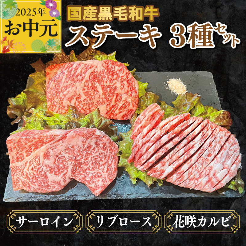 [お中元]国産黒毛和牛ステーキ 3種セット(サーロイン 130g/リブロース 130g/花咲カルビ 100g) CFX0055t