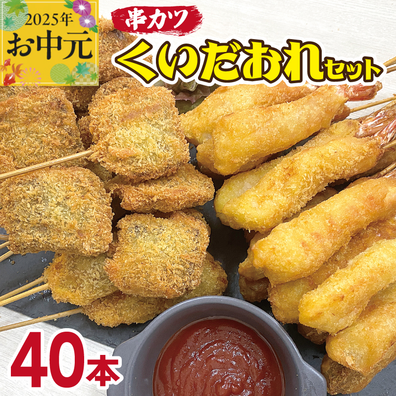 [お中元]くいだおれセット 串カツ 2種40本 (エビ串カツ 20本/牛ハラミ串カツ 20本) CFX0056t