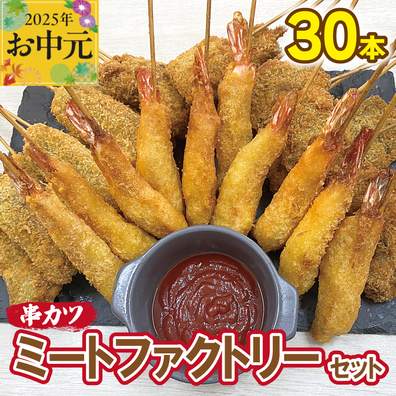 [お中元]ミートファクトリーセット 串カツ 3種30本(エビ串カツ/牛ハラミ串カツ/牛タン串カツ 各10本) CFX0057t