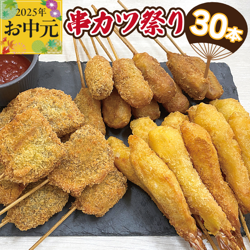 [お中元]串カツ祭り 串カツ 3種30本(エビ串カツ/牛ハラミ串カツ/牛串カツ 各10本) CFX0058t