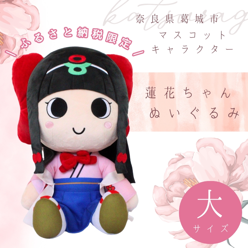 [ふるさと納税限定]蓮花ちゃんぬいぐるみ 50cm(1体)[ラッピング仕様] / ゆるキャラ ご当地キャラ グッズ マスコット コレクション ぬいぐるみ 奈良県 葛城市