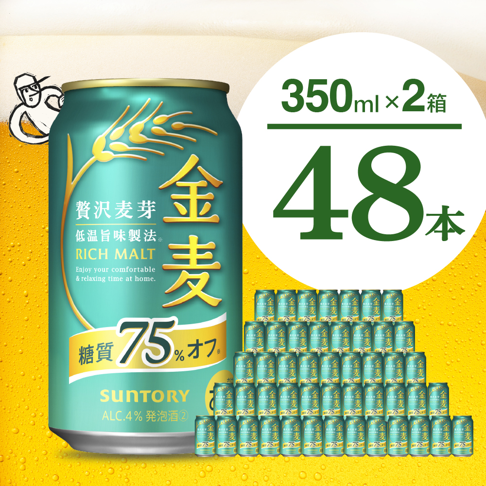 [2箱セット]ビール 金麦 糖質 75% オフ サントリー 350ml × 24本(2箱)[天然水のビール工場] 群馬