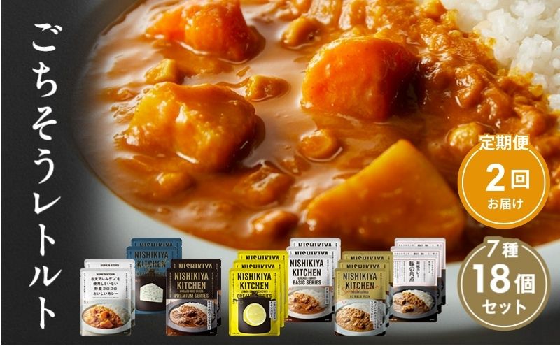 【定期便2回】カレー ごちそう レトルトカ