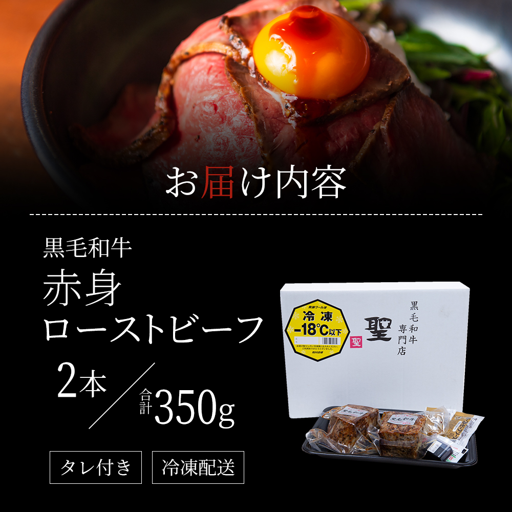 兵庫県稲美町のふるさと納税 ローストビーフ 2本 計350g 黒毛和牛 A5 赤身 高級 和牛 牛肉 牛 肉 お肉 美味しい 小分け 個包装 ギフト プレゼント 贈答 贈答品 おかず 惣菜 ソース 付き 冷凍 冷凍配送 兵庫 兵庫県 稲美町