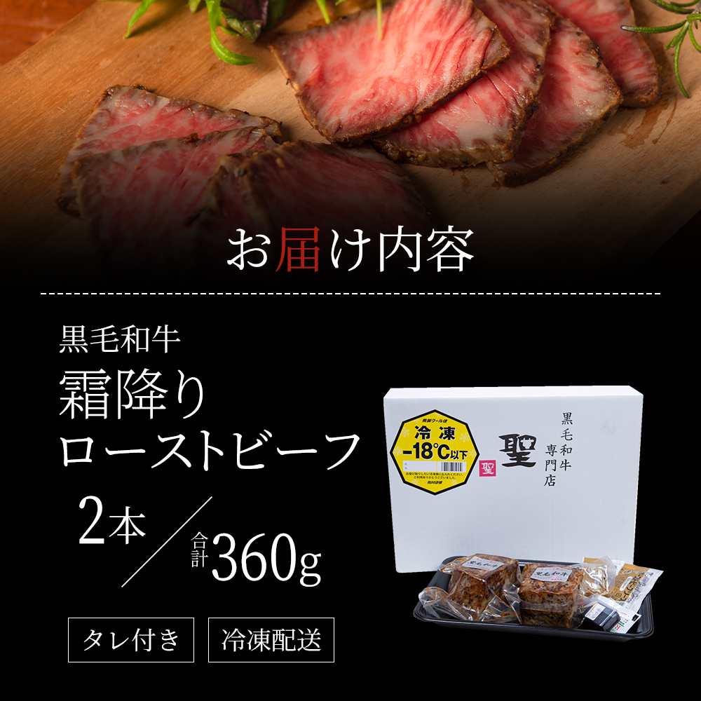 兵庫県稲美町のふるさと納税 ローストビーフ 2本 計360g 黒毛和牛 A5 高級 和牛 霜降り 希少部位 牛肉 牛 肉 お肉 美味しい 霜降り肉 小分け 個包装 ギフト プレゼント 贈答 贈答品 おかず 惣菜 ソース 付き 冷凍 冷凍配送 兵庫 兵庫県 稲美町