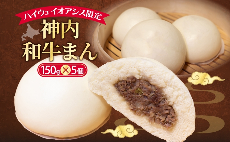 ハイウェイオアシス限定 神内和牛まん 5個 牛まん 中華まん 中華 スナック 神内和牛 和牛 国産 国産牛