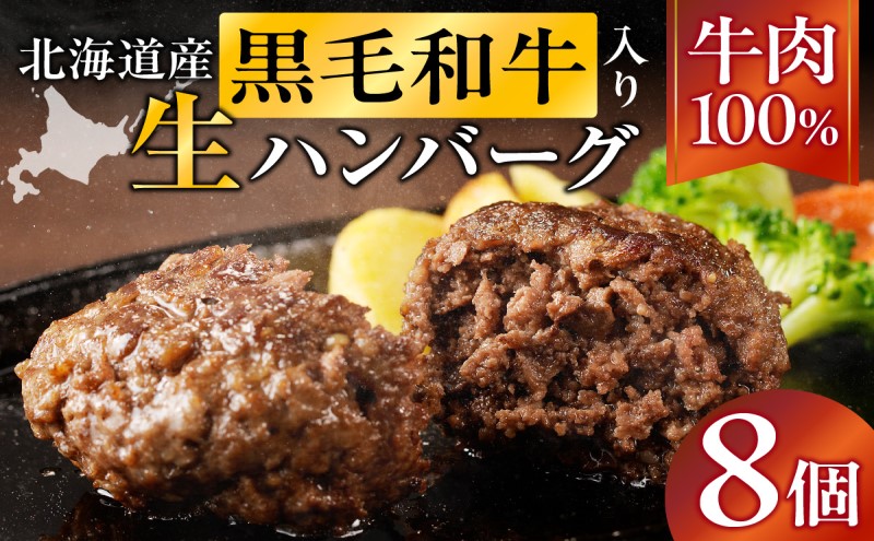 【北海道滝川市】長谷川精肉店 北海道黒毛和牛入り牛肉100%ハンバーグ 8個 北海道産 黒毛和牛 ハンバーグ 北海道 滝川市 【配達不可:離島】