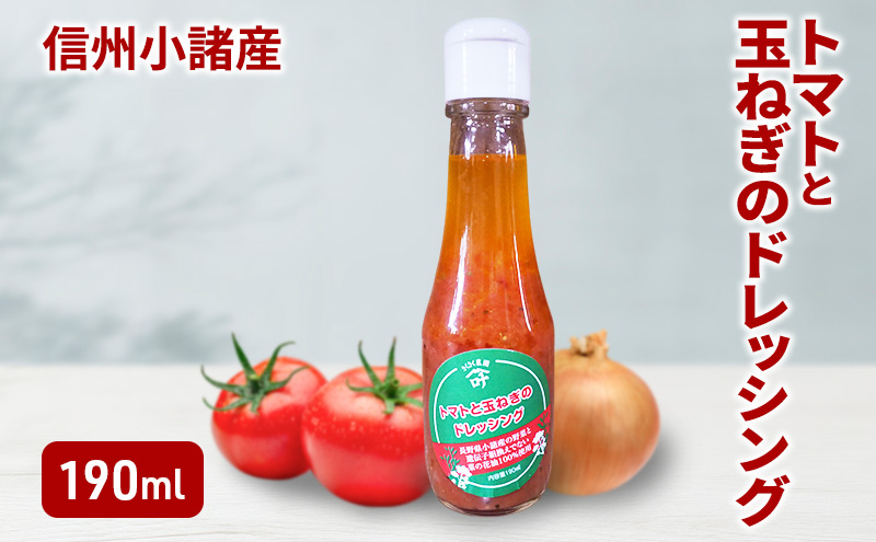 【長野県小諸市】トマトと玉ねぎのドレッシング 190ml×1本 さくさく農園 信州 小諸 ドレッシング 調味料 トマト 玉ねぎ