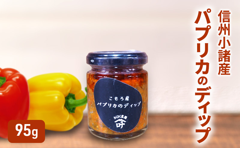 【長野県小諸市】パプリカのディップ 95g×1個 さくさく農園 信州 小諸 ディップ 調味料 パプリカ
