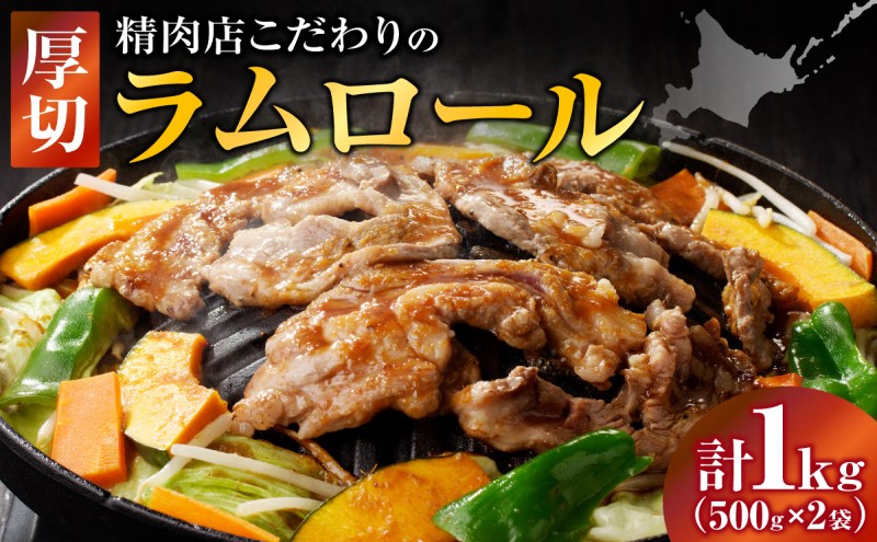 長谷川精肉店 厚切りラムロール 500g×2袋 計1kg ラム ラム肉 羊肉 厚切り 厚切 送料無料 北海道 滝川市 [配達不可:離島]
