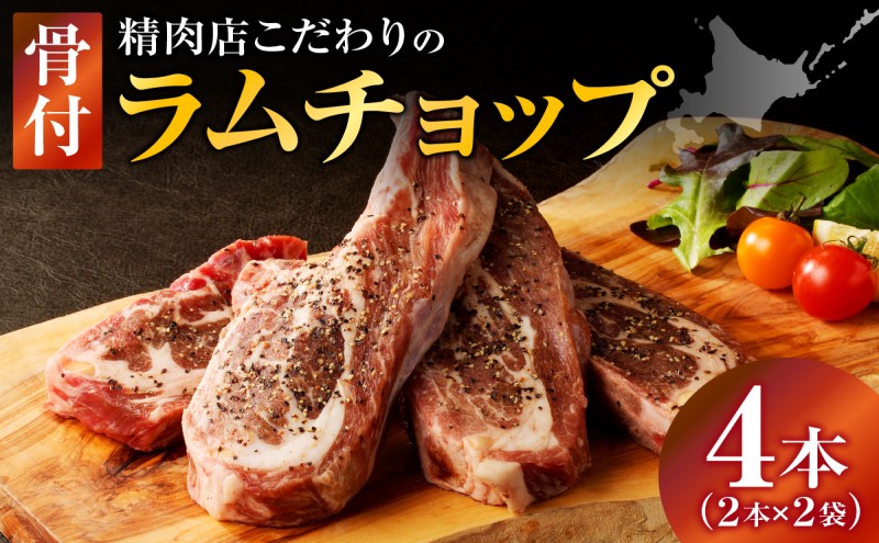 長谷川精肉店 ラムチョップ 骨付きラム肉 2本 2袋 計4本 ラム ラム肉 骨付き 送料無料 北海道 滝川市 [配達不可:離島]