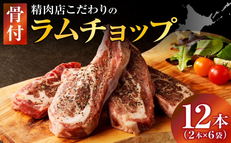 【北海道滝川市】長谷川精肉店 ラムチョップ 骨付きラム肉 2本 6袋 計12本 ラム ラム肉 骨付き 送料無料 北海道 滝川市 【配達不可:離島】