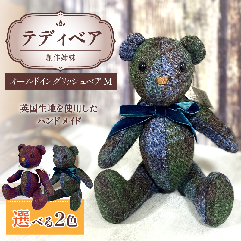 作家さんベア★洋子ベアD★テディベア★ブルー★美品 テディベア(「創作姉妹」オールドイングリッシュベアM)［178S01