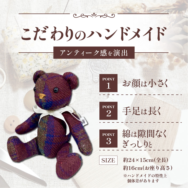 テディベア(「創作姉妹」オールドイングリッシュベアM)［178S01