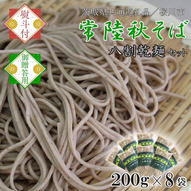 【茨城県行方市】【2025年12月より順次発送】【茨城県共通返礼品/桜川市】《お歳暮》贈答用・熨斗付【常陸秋そば】八割乾麺セット8袋入(御贈答用)|そば 乾麺 常陸秋そば 茨城県共通返礼品 桜川市 お歳暮 贈り物 ギフト 茨城県 行方市(DX-34-2)