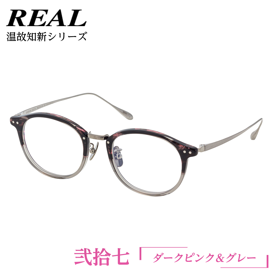 [ リアル メガネ タートル ]REAL 温故知新 弐拾七 カラー06 度無し ブルーライトカットレンズ仕様 眼鏡 メガネフレーム 国産 鯖江製 ブルーライトカット 老眼 [DU40-NT]