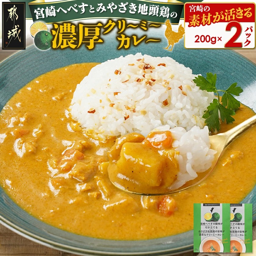 宮崎へべすとみやざき地頭鶏の濃厚クリーミーカレー2パック※ポスト投函